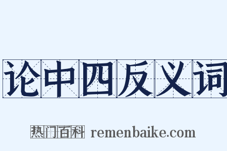 论中四反义词是什么意思的图片